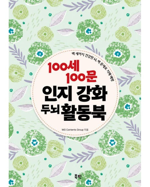 100세 100문 인지강화 두뇌 활동북 : 백 세까지 건강한 뇌, 백 문제로 치매 예방 (스프링) 