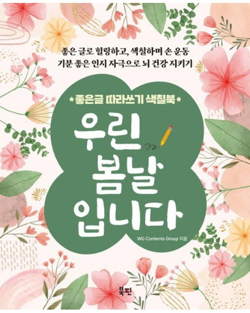 우린 봄날입니다 : 좋은 글 따라쓰기 색칠북 