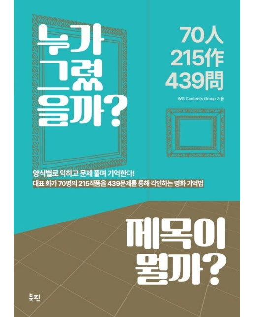 누가 그렸을까? 제목이 뭘까? : 대표 화가 70명의 215작품을 439문제를 통해 각인하는 명화 기억법 