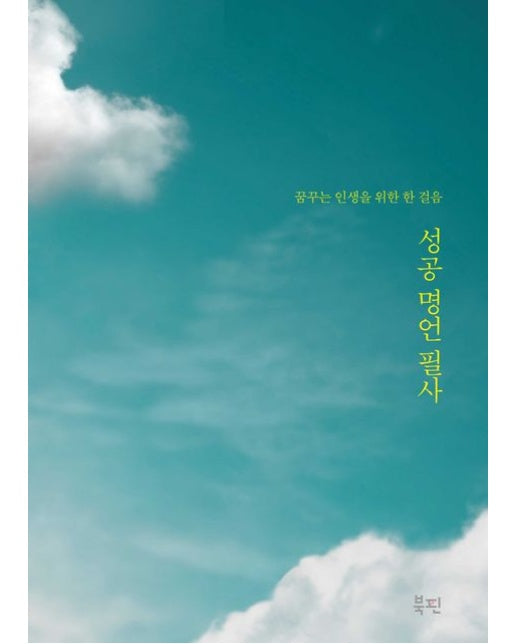 성공 명언 필사: 꿈꾸는 인생을 위한 한 걸음