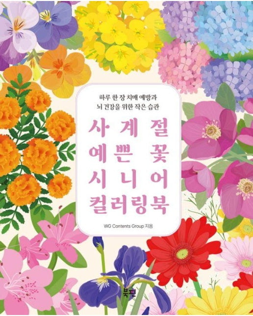 사계절 예쁜 꽃 시니어 컬러링북 : 하루 한 장 치매 예방과 뇌 건강을 위한 작은 습관 