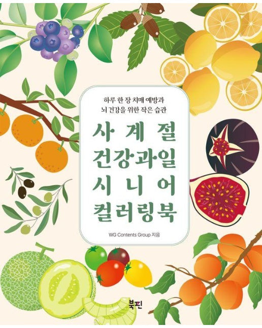 사계절 건강 과일 시니어 컬러링북 : 하루 한 장 치매 예방과 뇌 건강을 위한 작은 습관