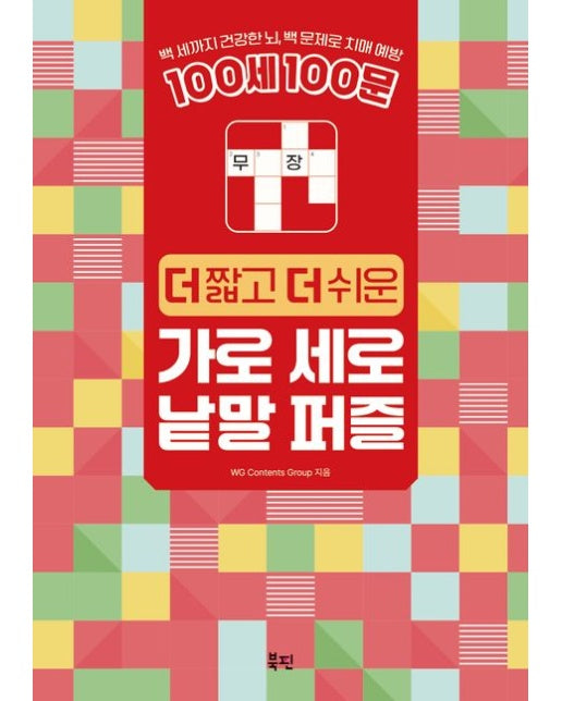 100세 100문 더 짧고 더 쉬운 가로 세로 낱말 퍼즐 (백 세까지 건강한 뇌, 백 문제로 치매 예방 | 스프링)