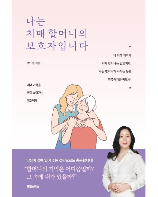 나는 치매 할머니의 보호자입니다