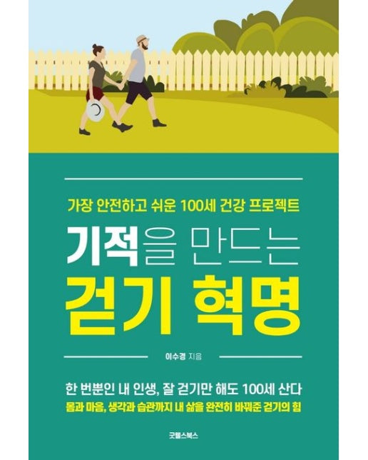 기적을 만드는 걷기 혁명 (가장 안전하고 쉬운 100세 건강 프로젝트)