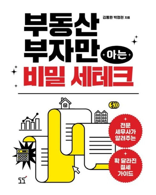 부동산 부자만 아는 비밀 세테크 (전문세무사가 알려주는 확 달라진 절세 가이드)