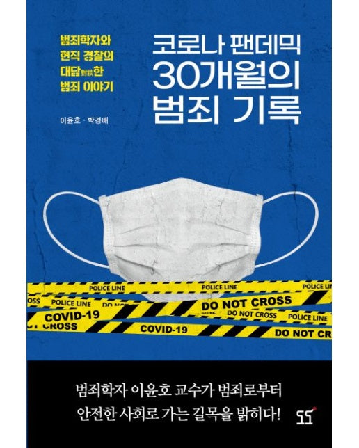 코로나 팬데믹 30개월의 범죄 기록 (범죄학자와 현직 경찰의 대담한 범죄 이야기)