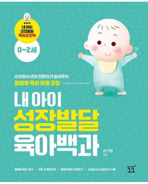 내 아이 성장발달 육아백과 : 소아청소년과 전문의가 알려주는 월령별 육아 맞춤 코칭