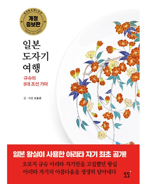 일본 도자기 여행 : 규슈의 8대 조선 가마 (개정증보판)