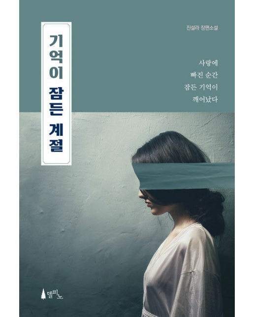 기억이 잠든 계절