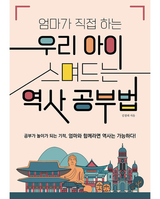 엄마가 직접 하는 우리 아이 스며드는 역사 공부법