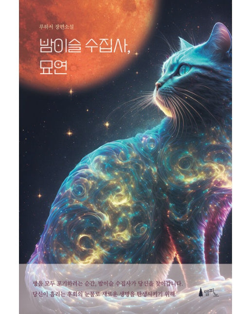 밤이슬 수집사, 묘연