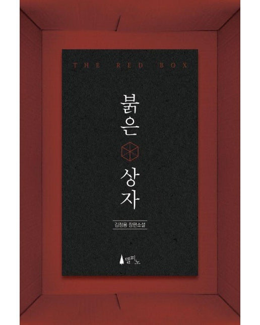 붉은 상자 THE RED BOX