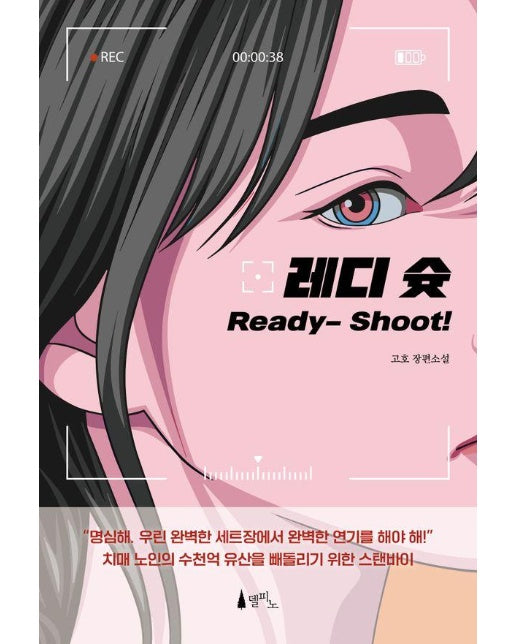 레디 슛 Ready- Shoot!