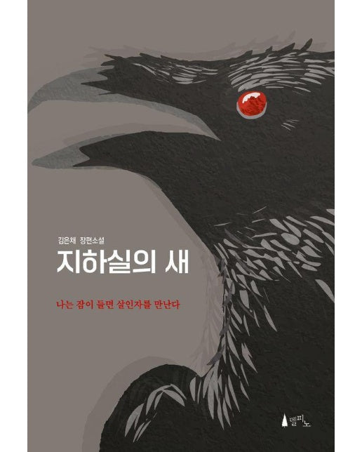 지하실의 새 : 나는 잠이 들면 살인자를 만난다