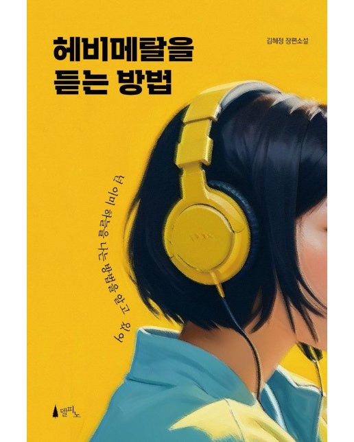 헤비메탈을 듣는 방법 