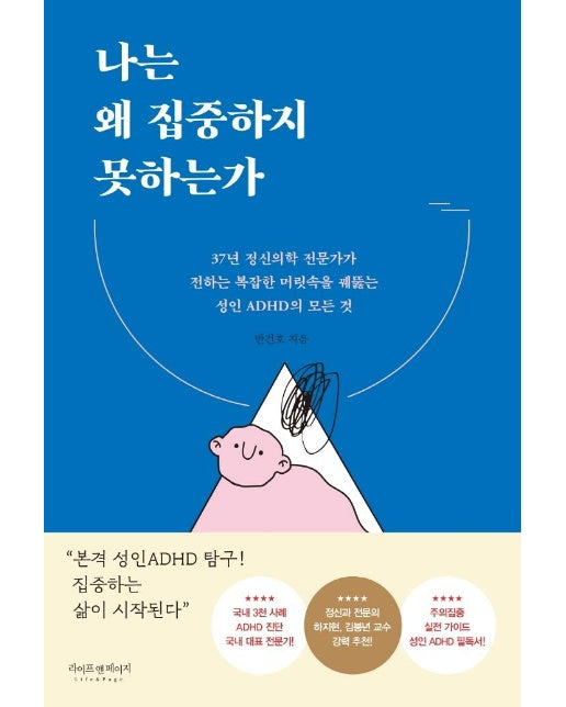 나는 왜 집중하지 못하는가 : 37년 정신의학 전문가가 전하는 복잡한 머릿속을 꿰뚫는 성인 ADHD의 모든 것