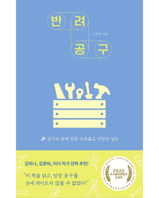 반려공구 : 공구와 함께 만든 자유롭고 단단한 일상