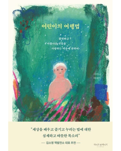 어린이의 여행법 : 불편하고 아름다운 것들을 사랑하는 마음에 관하여