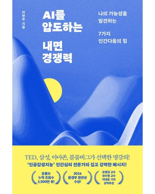 AI를 압도하는 내면 경쟁력