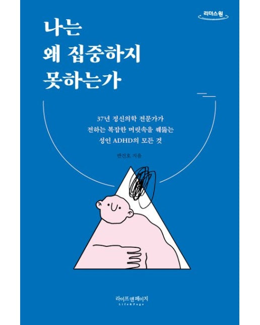 나는 왜 집중하지 못하는가(큰글자도서) (37년 정신의학 전문가가 전하는 복잡한 머릿속을 꿰뚫는 성인ADHD의 모든것)