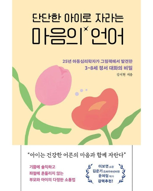 단단한 아이로 자라는 마음의 언어 : 25년 아동심리학자가 그림책에서 발견한 3~8세 정서 대화의 비밀