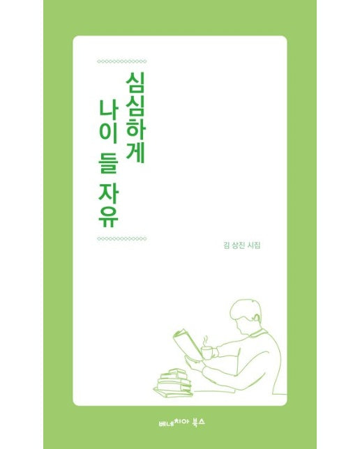 심심하게 나이 들 자유