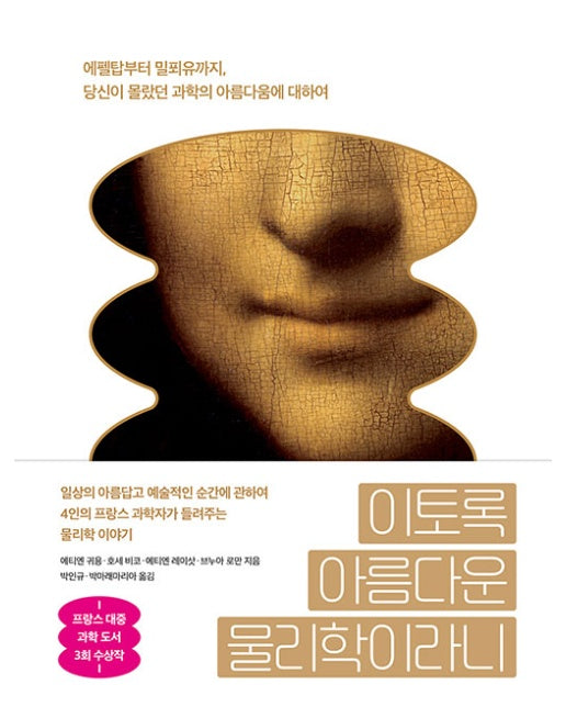 이토록 아름다운 물리학이라니 : 에펠탑부터 밀푀유까지, 당신이 몰랐던 과학의 아름다움에 대하여