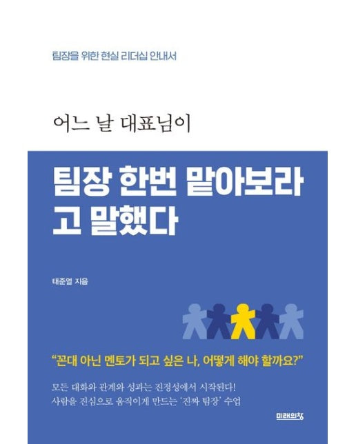 어느 날 대표님이 팀장 한번 맡아보라고 말했다 (팀장을 위한 현실 리더십 안내서)