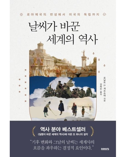 날씨가 바꾼 세계의 역사 (로마제국의 번성에서 미국의 독립까지)