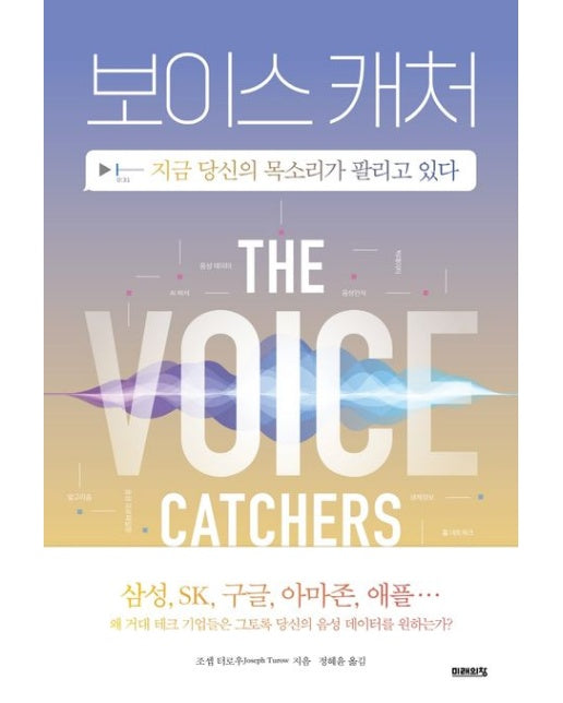 보이스 캐처 (지금 당신의 목소리가 팔리고 있다)