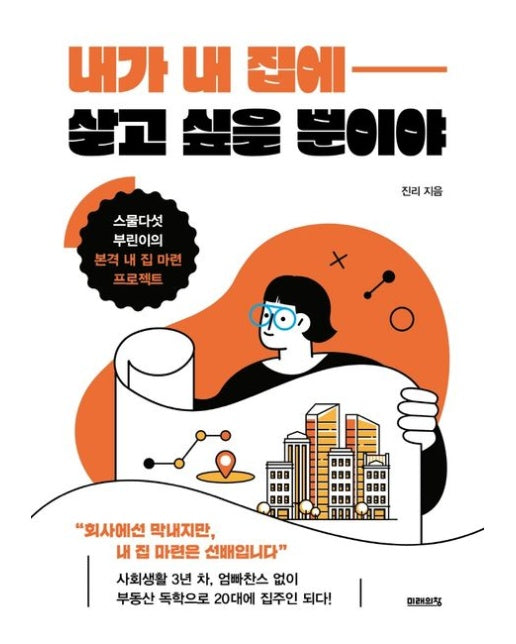 내가 내 집에 살고 싶을 뿐이야 (스물다섯 부린이의 본격 내 집 마련 프로젝트)