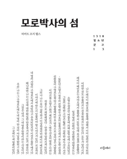 모로 박사의 섬 (개정판)