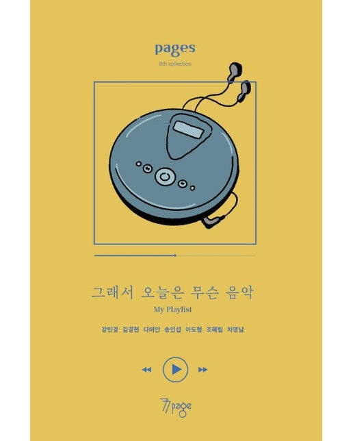 페이지스 8집 : 그래서 오늘은 무슨 음악 My Playlist 