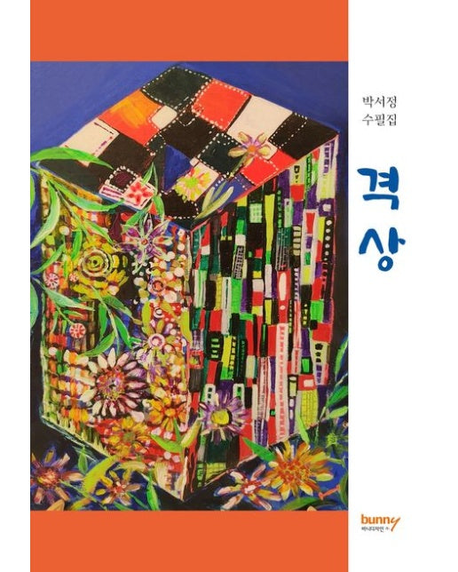 격상 (박서정 수필집)