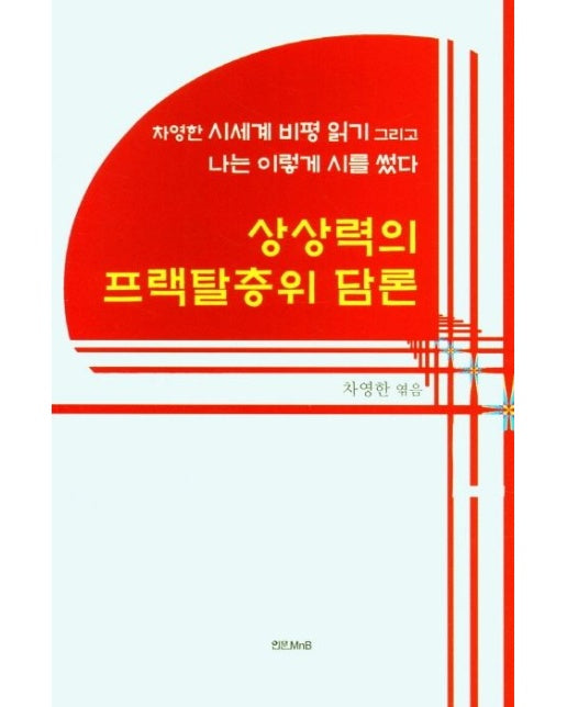 상상력의 프랙탈층위 담론 (차영한 시세계 비평 읽기 그리고 나는 이렇게 시를 썼다)