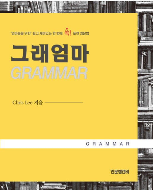 그래엄마 GRAMMAR : ’엄마들을 위한’ 쉽고 재미있는 한 번에 쏙! 포켓 영문법