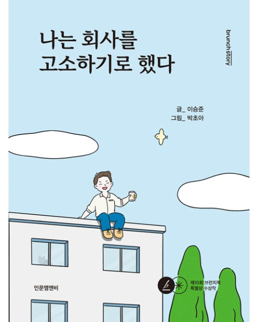 나는 회사를 고소하기로 했다