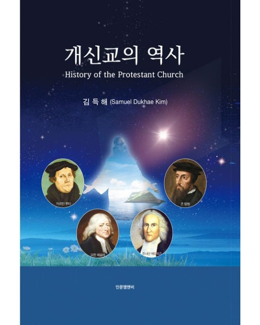 개신교의 역사 (양장본 Hardcover)