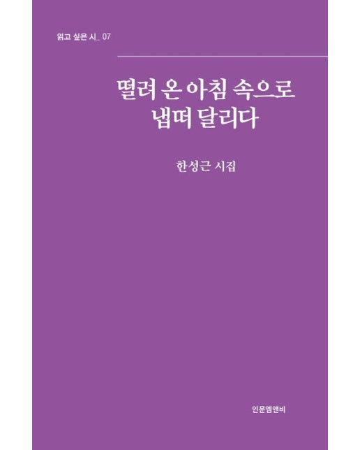 떨려 온 아침 속으로 냅떠 달리다 - 읽고 싶은 시 7