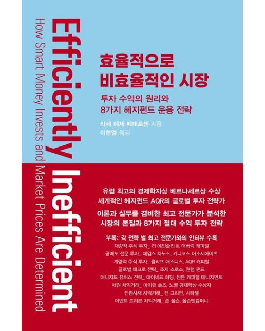 효율적으로 비효율적인 시장 (투자 수익의 원리와 8가지 헤지펀드 운용 전략)