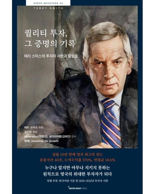 퀄리티 투자, 그 증명의 기록 (테리 스미스의 투자자 서한과 칼럼들)