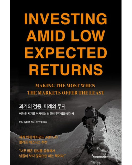 과거의 검증, 미래의 투자 (어려운 시기를 이겨내는 최선의 투자법을 찾아서)