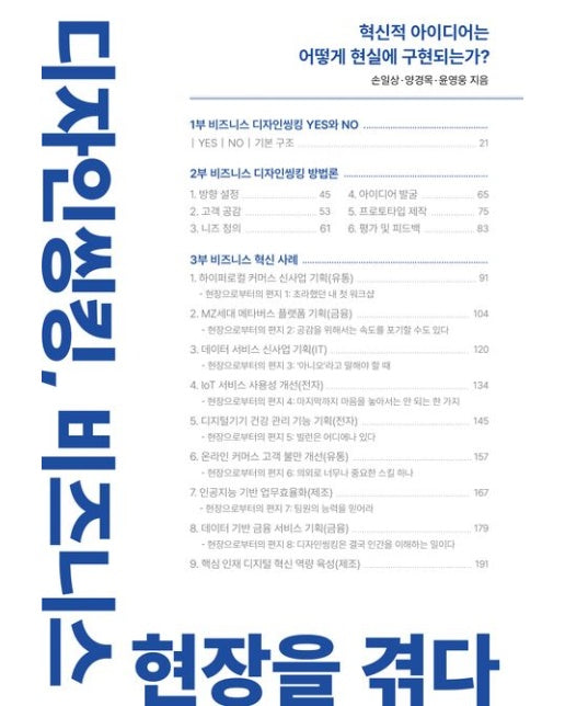 디자인씽킹, 비즈니스 현장을 겪다 (혁신적 아이디어는 어떻게 현실에 구현되는가?)