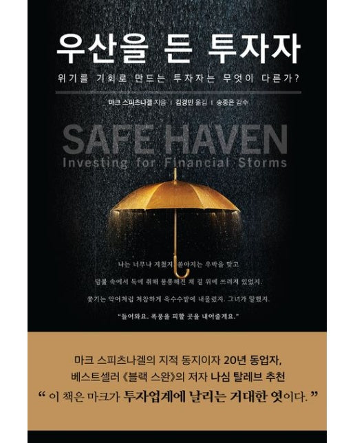 우산을 든 투자자 (위기를 기회로 만드는 투자자는 무엇이 다른가?)