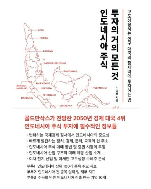 인도네시아 주식 투자의 거의 모든 것 (고도성장하는 인구 대국의 잠재력에 투자하는 법)