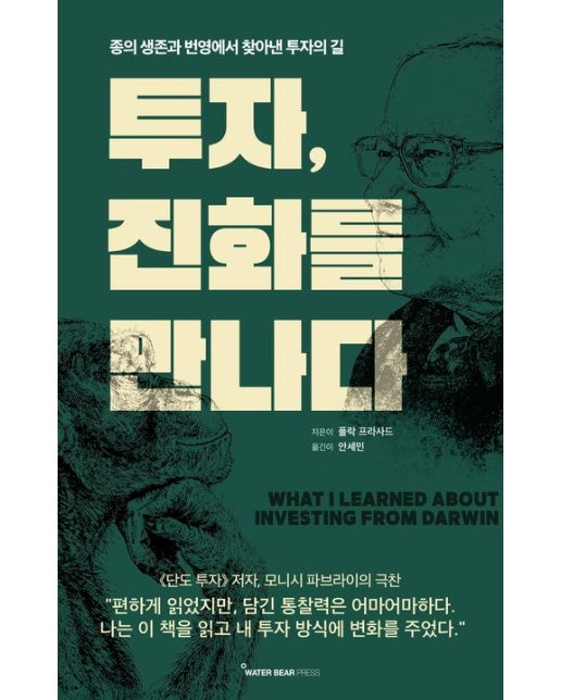 투자, 진화를 만나다 (종의 생존과 번영에서 찾아낸 투자의 길)