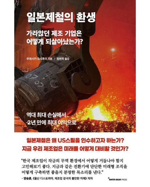 일본제철의 환생 (가라앉던 제조 기업은 어떻게 되살아났는가? | 반양장)