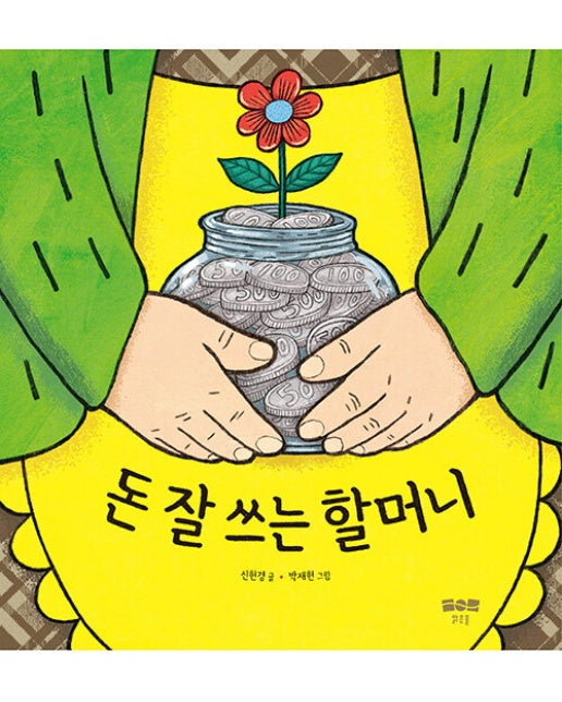 돈 잘 쓰는 할머니 - 맑은아이 19 (양장)