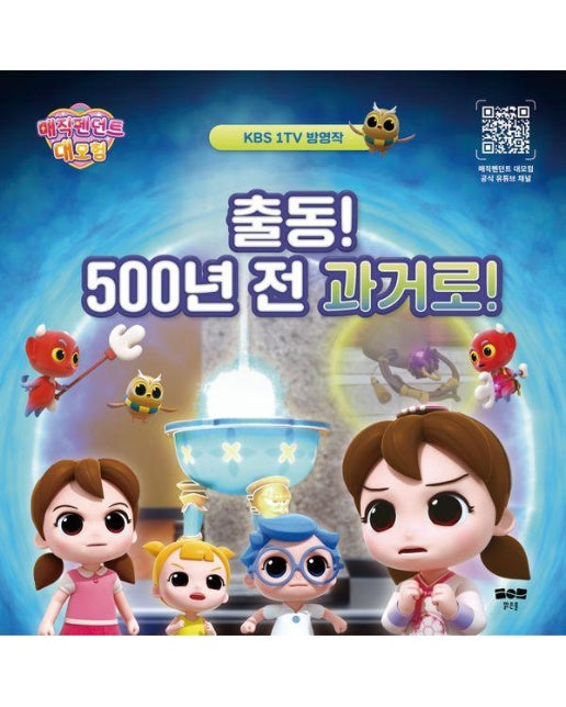 출동! 500년 전 과거로! - 매직펜던트 대모험 스토리북 2 (양장)